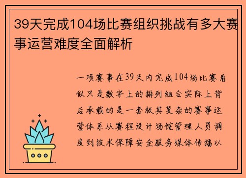39天完成104场比赛组织挑战有多大赛事运营难度全面解析 39天完成104场比赛组织挑战有多大赛事运营难度全面解析