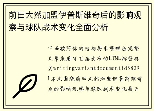 前田大然加盟伊普斯维奇后的影响观察与球队战术变化全面分析