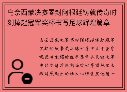 乌奈西蒙决赛零封阿根廷铸就传奇时刻捧起冠军奖杯书写足球辉煌篇章