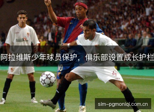 阿拉维斯少年球员保护，俱乐部设置成长护栏
