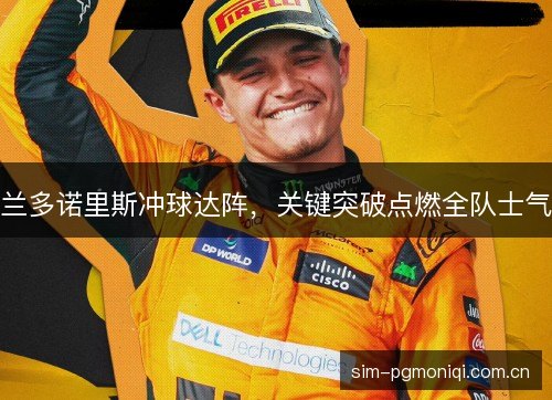兰多诺里斯冲球达阵,关键突破点燃全队士气 兰多诺里斯冲球达阵,关键突破点燃全队士气